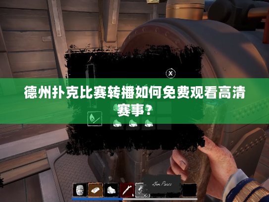 德州扑克比赛转播如何免费观看高清赛事？