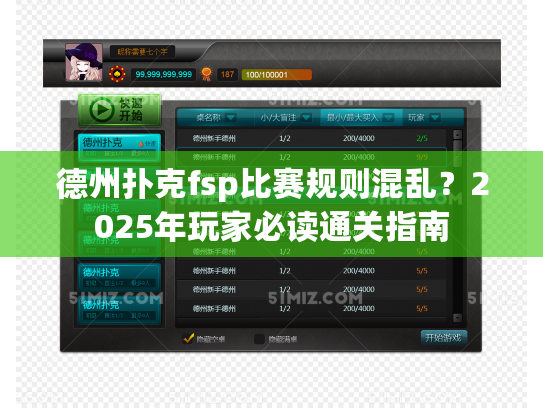 德州扑克fsp比赛规则混乱？2025年玩家必读通关指南