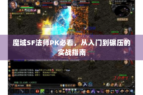 魔域SF法师PK必看，从入门到碾压的实战指南