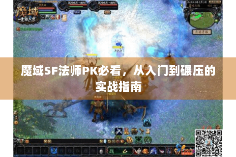 魔域SF法师PK必看，从入门到碾压的实战指南