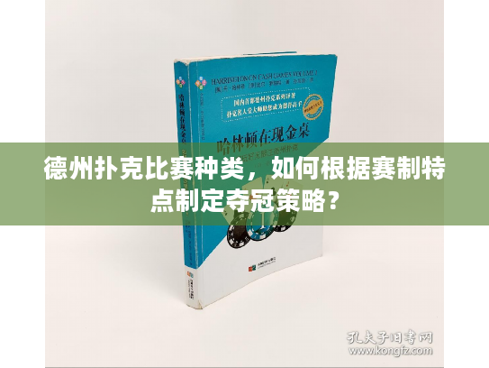 德州扑克比赛种类，如何根据赛制特点制定夺冠策略？