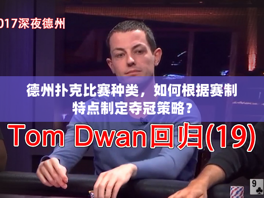 德州扑克比赛种类，如何根据赛制特点制定夺冠策略？