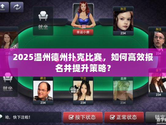 2025温州德州扑克比赛，如何高效报名并提升策略？