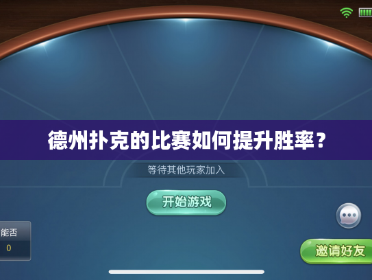 德州扑克的比赛如何提升胜率？