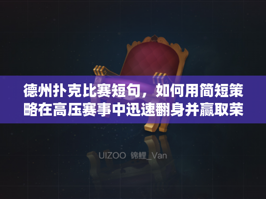 德州扑克比赛短句，如何用简短策略在高压赛事中迅速翻身并赢取荣誉