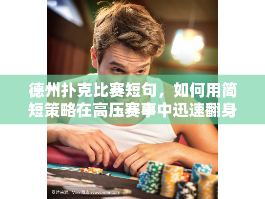 德州扑克比赛短句，如何用简短策略在高压赛事中迅速翻身并赢取荣誉