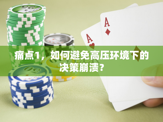 痛点1，如何避免高压环境下的决策崩溃？