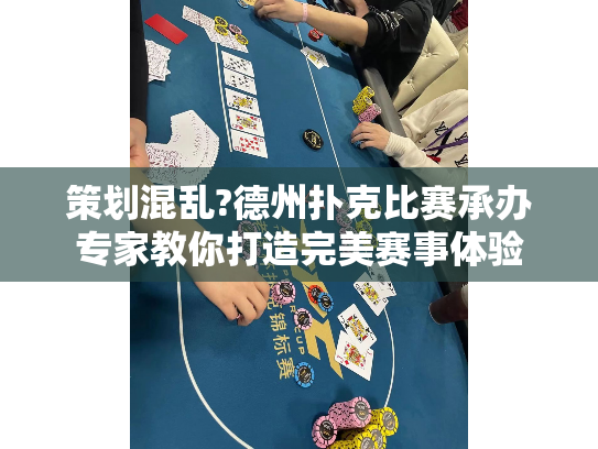 策划混乱?德州扑克比赛承办专家教你打造完美赛事体验