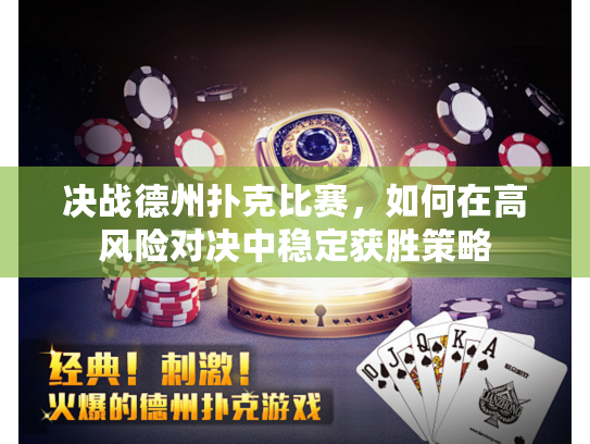 决战德州扑克比赛，如何在高风险对决中稳定获胜策略