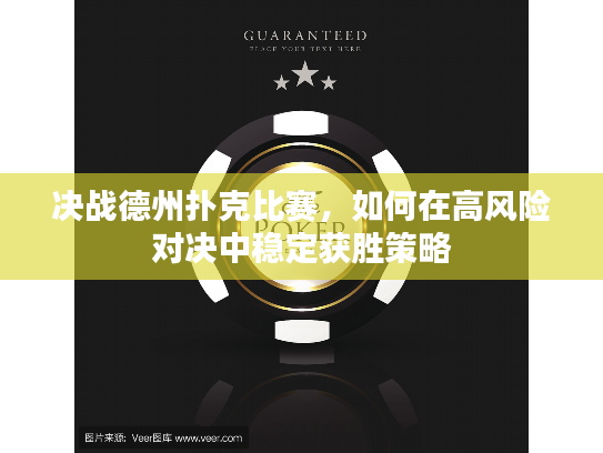 决战德州扑克比赛，如何在高风险对决中稳定获胜策略