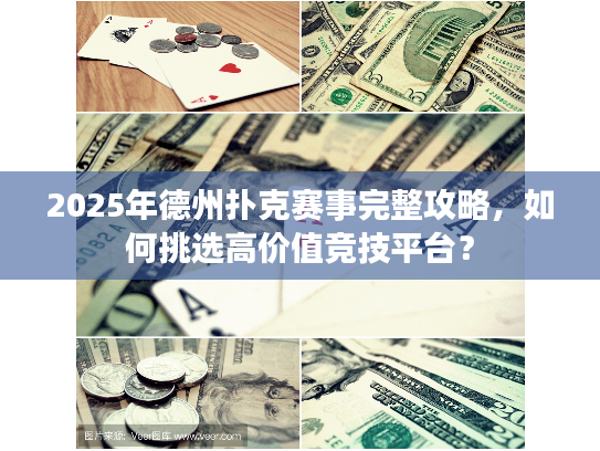 2025年德州扑克赛事完整攻略，如何挑选高价值竞技平台？