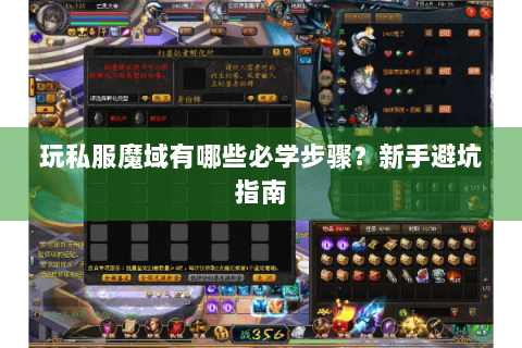 玩私服魔域有哪些必学步骤？新手避坑指南