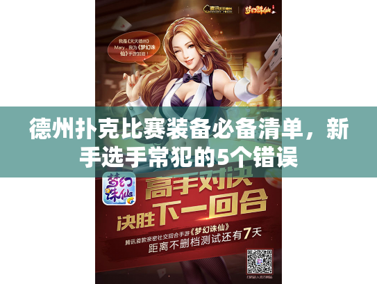 德州扑克比赛装备必备清单，新手选手常犯的5个错误