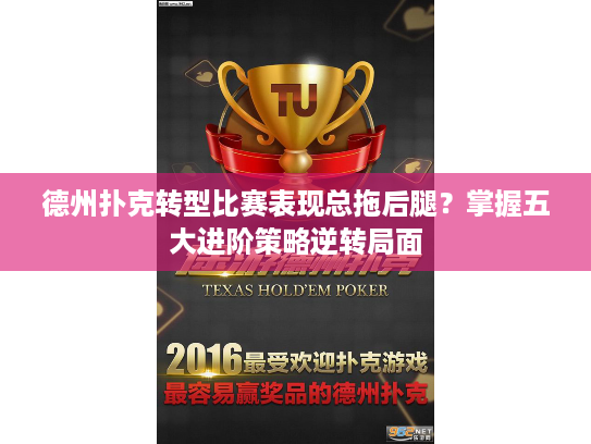 德州扑克转型比赛表现总拖后腿？掌握五大进阶策略逆转局面