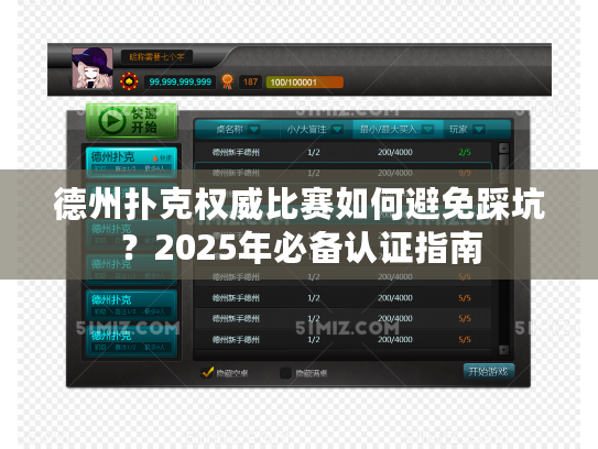 德州扑克权威比赛如何避免踩坑？2025年必备认证指南