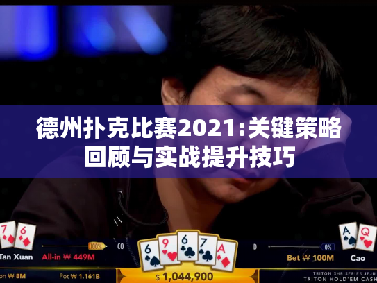 德州扑克比赛2021:关键策略回顾与实战提升技巧