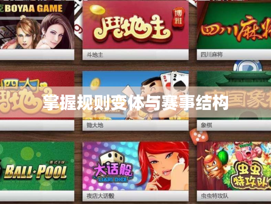 掌握规则变体与赛事结构