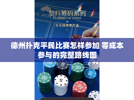 德州扑克平民比赛怎样参加 零成本参与的完整路线图