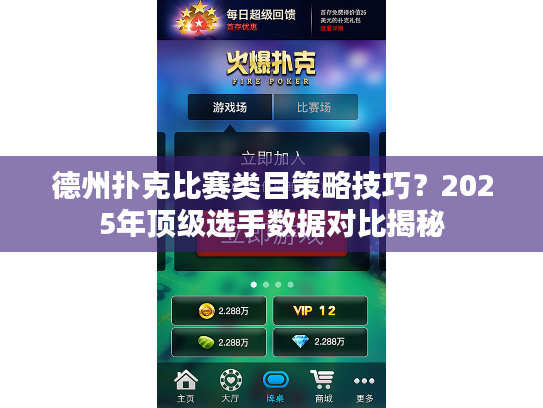 德州扑克比赛类目策略技巧？2025年顶级选手数据对比揭秘