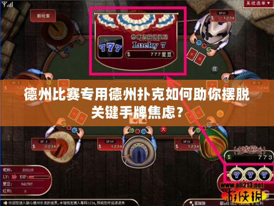 德州比赛专用德州扑克如何助你摆脱关键手牌焦虑？