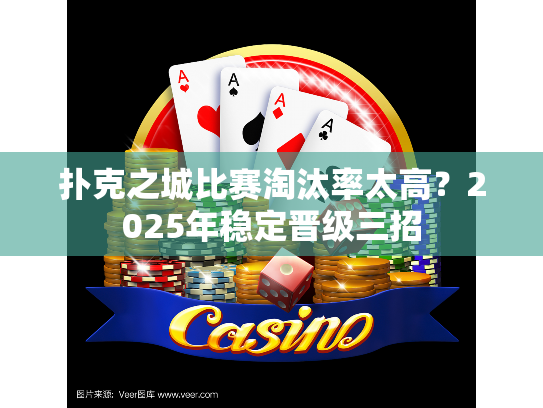 扑克之城比赛淘汰率太高？2025年稳定晋级三招