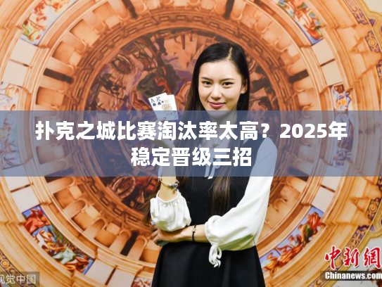 扑克之城比赛淘汰率太高？2025年稳定晋级三招