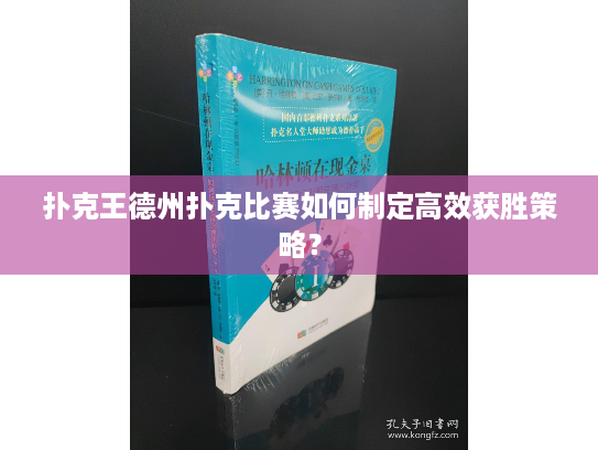 扑克王德州扑克比赛如何制定高效获胜策略？