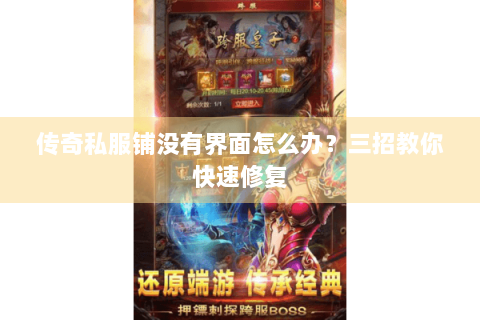 传奇私服铺没有界面怎么办？三招教你快速修复