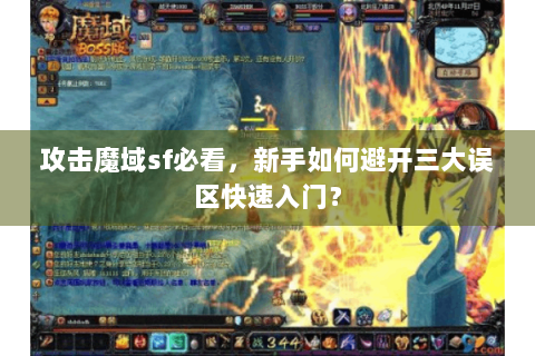 攻击魔域sf必看，新手如何避开三大误区快速入门？