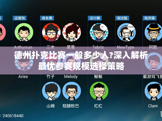 德州扑克比赛一般多少人?深入解析最优参赛规模选择策略