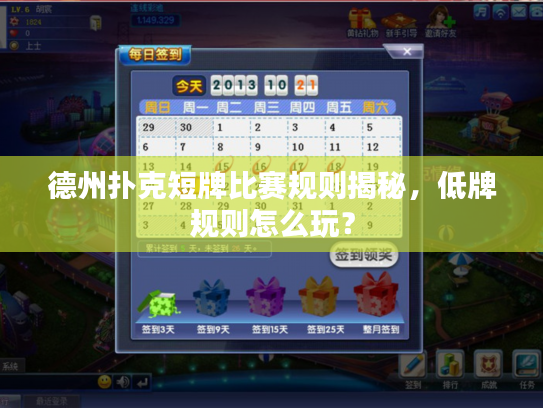 德州扑克短牌比赛规则揭秘，低牌规则怎么玩？