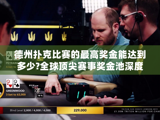德州扑克比赛的最高奖金能达到多少?全球顶尖赛事奖金池深度解析
