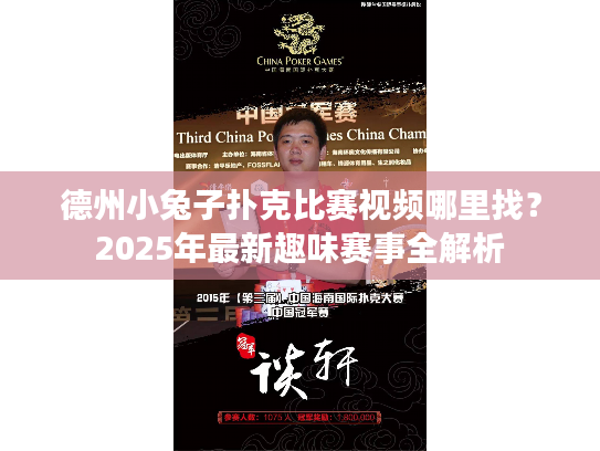 德州小兔子扑克比赛视频哪里找？2025年最新趣味赛事全解析