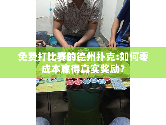 免费打比赛的德州扑克:如何零成本赢得真实奖励？