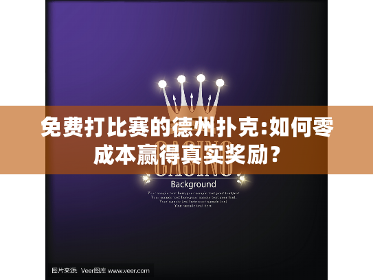 免费打比赛的德州扑克:如何零成本赢得真实奖励？