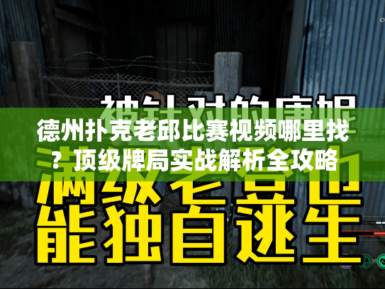 德州扑克老邱比赛视频哪里找？顶级牌局实战解析全攻略