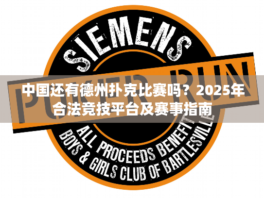 中国还有德州扑克比赛吗？2025年合法竞技平台及赛事指南