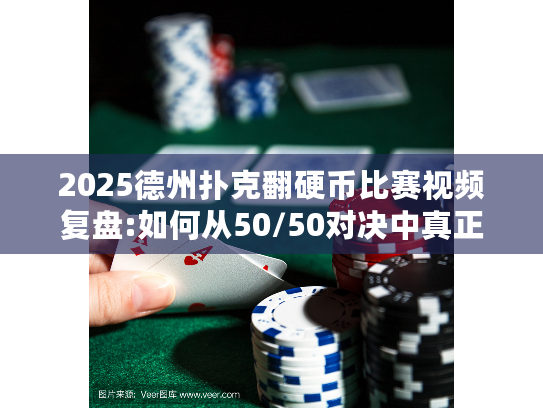 2025德州扑克翻硬币比赛视频复盘:如何从50/50对决中真正学习?