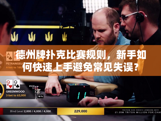 德州牌扑克比赛规则，新手如何快速上手避免常见失误？