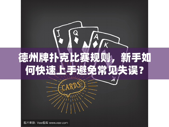 德州牌扑克比赛规则，新手如何快速上手避免常见失误？