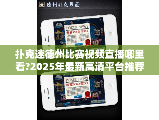 扑克迷德州比赛视频直播哪里看?2025年最新高清平台推荐