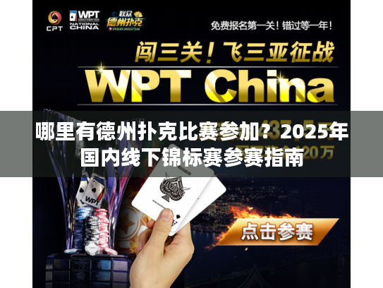 哪里有德州扑克比赛参加？2025年国内线下锦标赛参赛指南