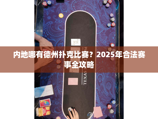 内地哪有德州扑克比赛？2025年合法赛事全攻略