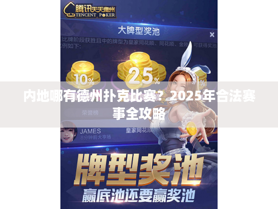 内地哪有德州扑克比赛？2025年合法赛事全攻略