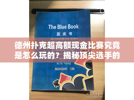 德州扑克超高额现金比赛究竟是怎么玩的？揭秘顶尖选手的致胜策略
