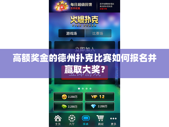 高额奖金的德州扑克比赛如何报名并赢取大奖？