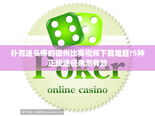 扑克迷头疼的德州比赛视频下载难题?5种正规途径亲测有效