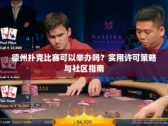 德州扑克比赛可以举办吗？实用许可策略与社区指南