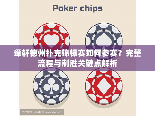 谭轩德州扑克锦标赛如何参赛？完整流程与制胜关键点解析