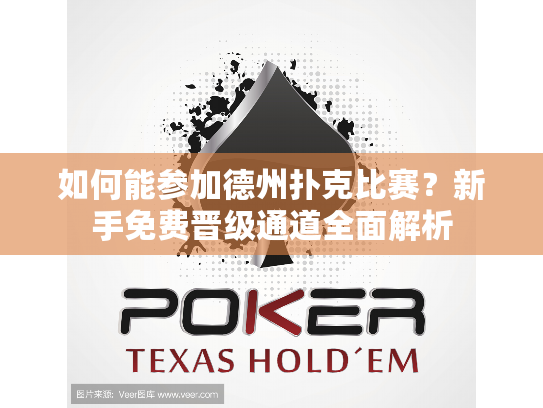 如何能参加德州扑克比赛？新手免费晋级通道全面解析